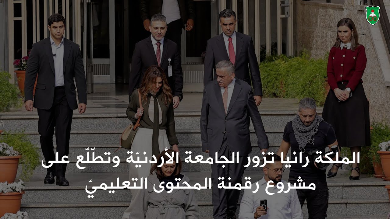 الملكة رانيا تزور الجامعة الأردنيّة وتطّلّع على مشروع رقمنة المحتوى التعليميّ