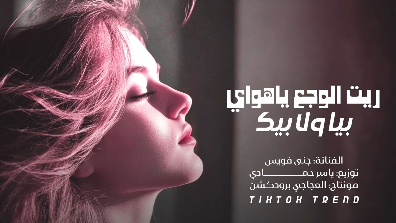 ريت الوجع ياهواي بيا ولا بيك ـ ترند تيك توك 2026 الفنانة جنى فويس