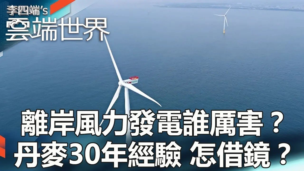 【熱門回顧】離岸風力發電誰厲害？丹麥30年經驗 怎借鏡？