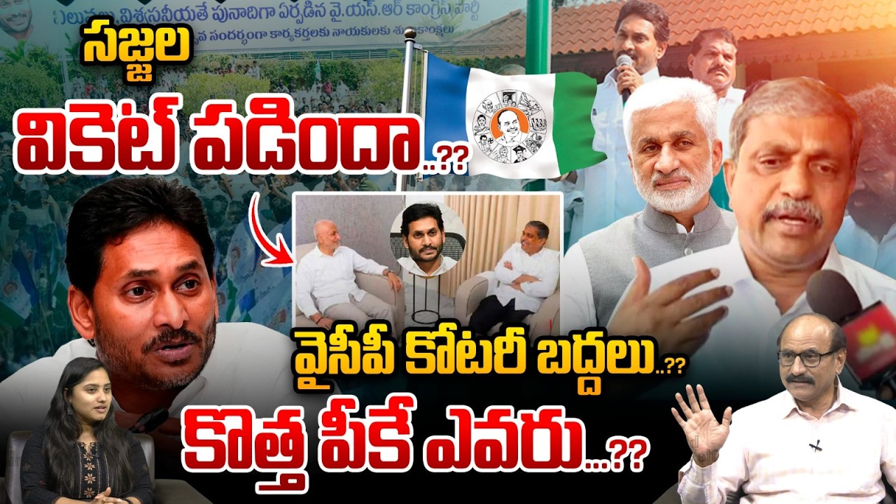 Sajjala Out From YCP : సజ్జల వికెట్‌ పడిందా..వైసీపీ కోటరీ బద్దలు..?? | YS Jagan | Wild Wolf Telugu