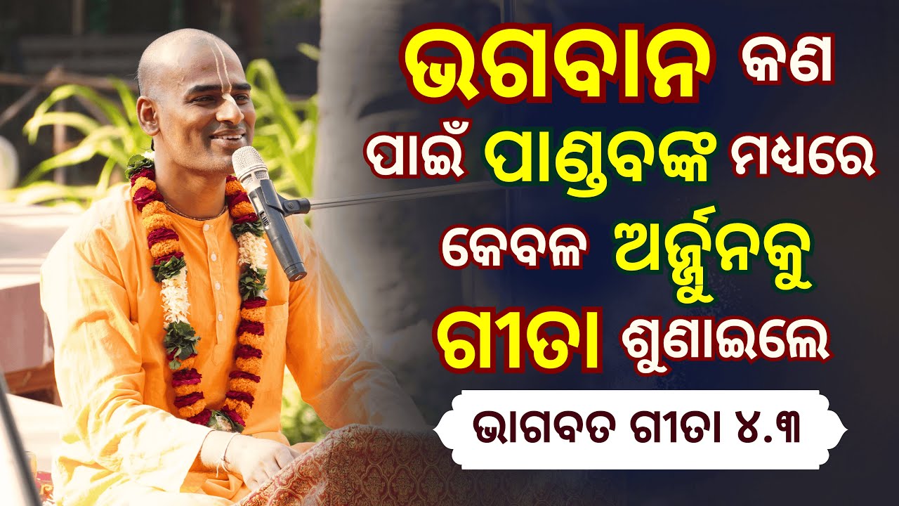 ଶ୍ରୀମଦ୍ ଭାଗବତ ଗୀତା 4.3 | ଗୀତା ପଢ଼ିବାର ମଧ୍ୟ ମାନଦଣ୍ଡ | BG 4.3| Abhimanyu Pran Das