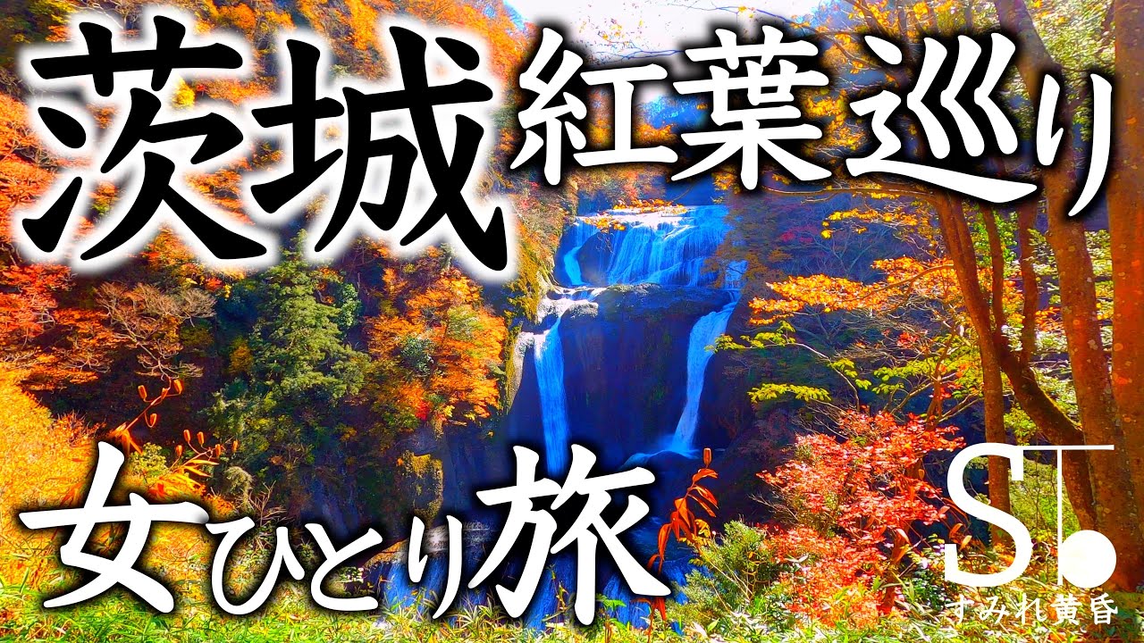 紅葉の袋田の滝 花貫渓谷 永源寺 竜神大吊橋【茨城 観光 女一人旅】