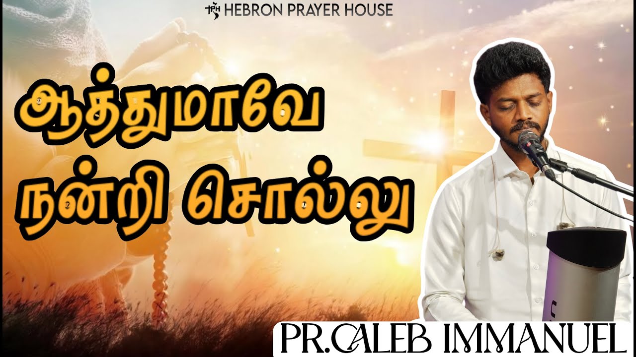 ஆத்துமாவே நன்றி சொல்லு || Praise & Worship || Pastor Caleb Immanuel || 13.07.2025 ||