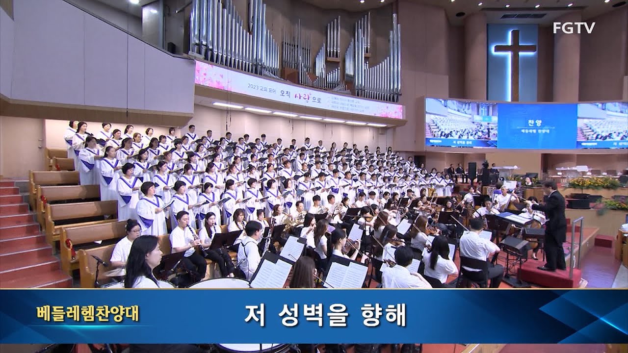 저 성벽을 향해-베들레헴찬양대