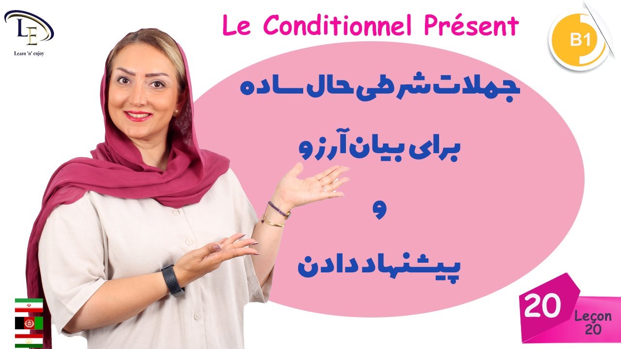 درس 20| آموزش زبان فرانسه B1|  جملات شرطی حال ساده برای بیان آرزو و پیشنهاد دادن