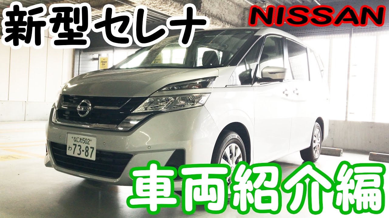 【日産 セレナ】-車両紹介編- 新型セレナの内装・外装を詳しくチェック！≪4K画質≫