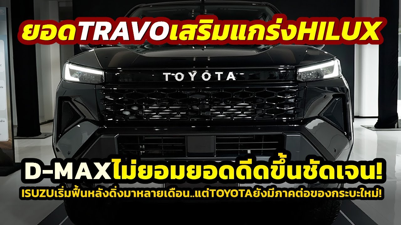 Год заканчивается с размахом! Продажи Isuzu D-MAX начинают восстанавливаться... но Toyota TRAVO у...
