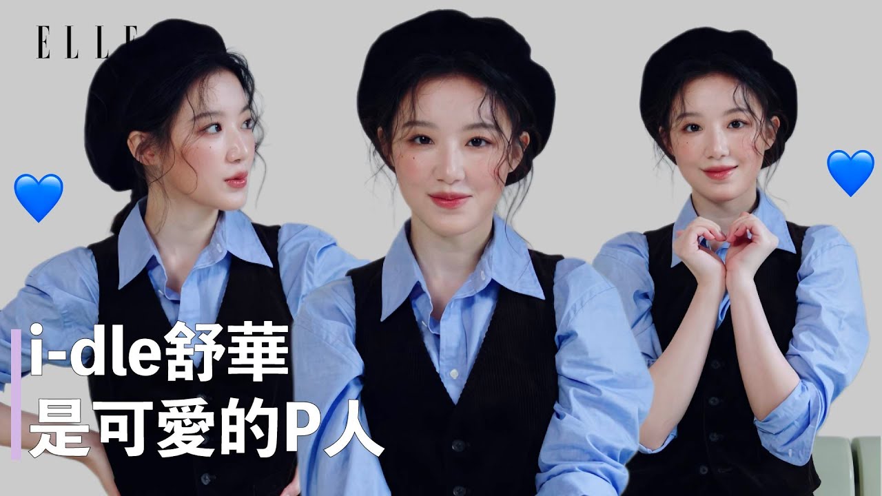 超真實INFP本人登場！舒華最快樂的小事太可愛了🥹 |ELLE TAIWAN