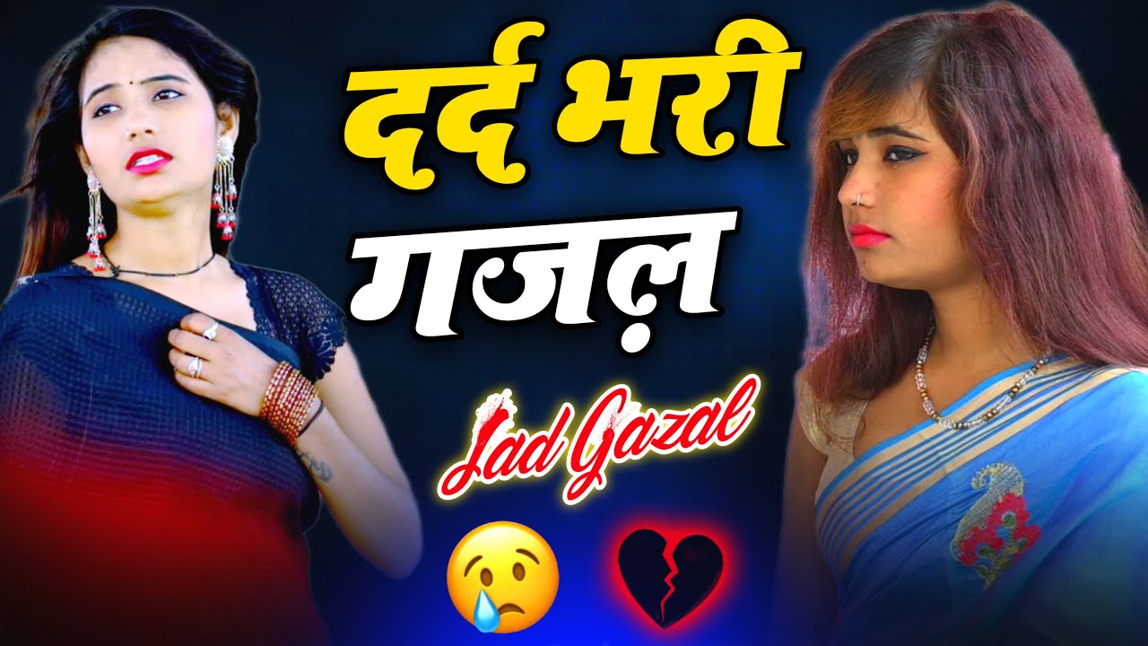 दिल ने माना ही नहीं कि तू बेवफ़ा था !! Sajana Nagar !! 2026 New sad Gajal !! #sad_song #sadgajalsong