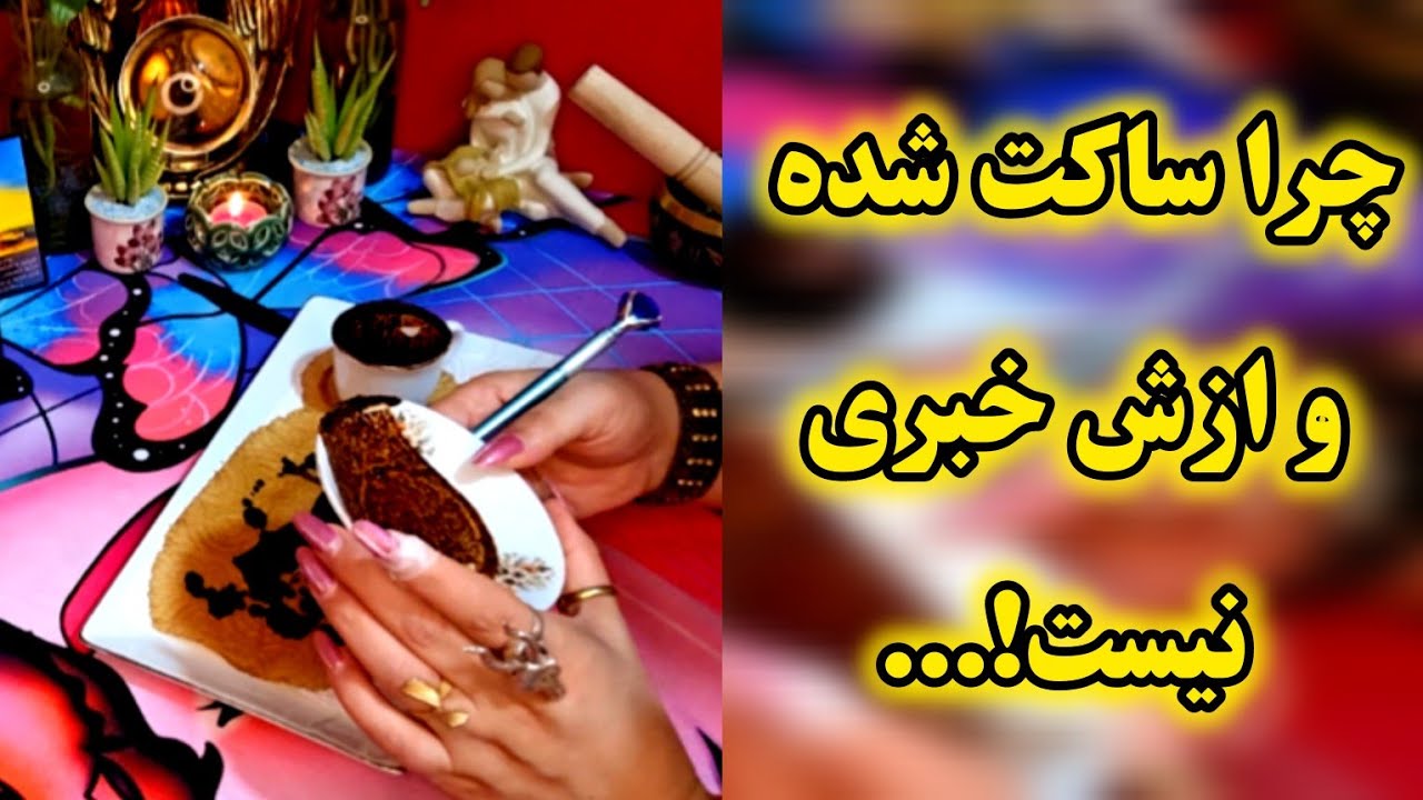 آرامش فال_ چرا ساکت شده و ازش خبری نیست!؟