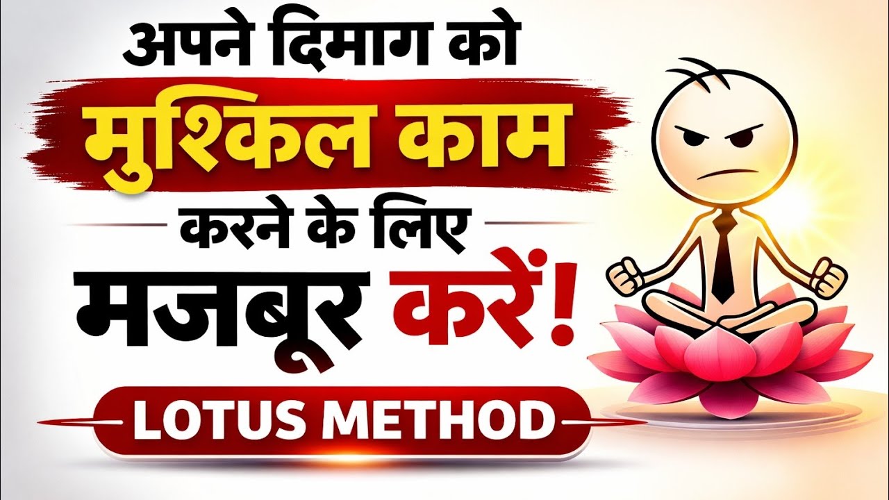 अपने दिमाग को मुश्किल काम करने के लिए कैसे मजबूर करें !! (Lotus Method)