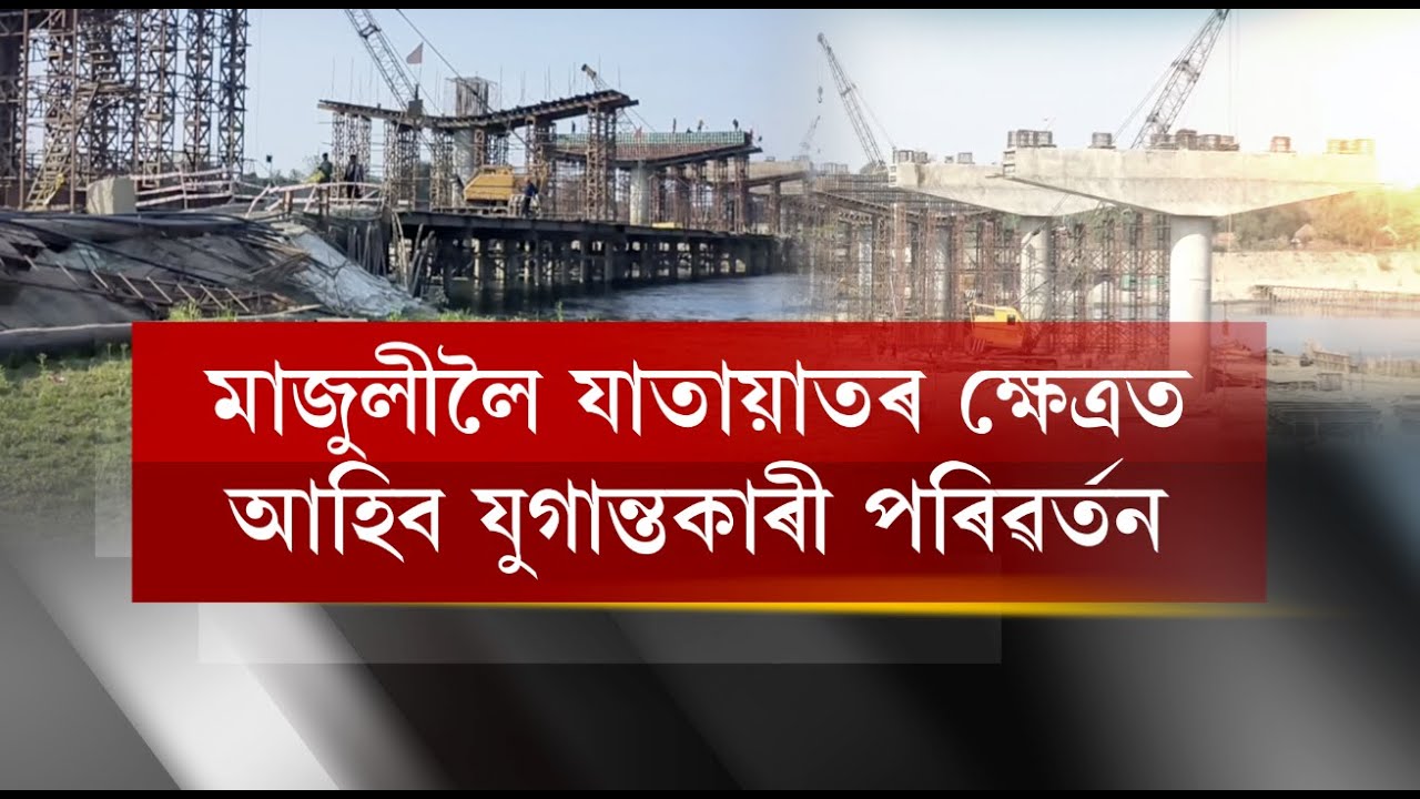 ক্ষীপ্ৰ গতিৰে আগবাঢ়িছে মাজুলী–লখিমপুৰ সংযোগী দলঙৰ কাম