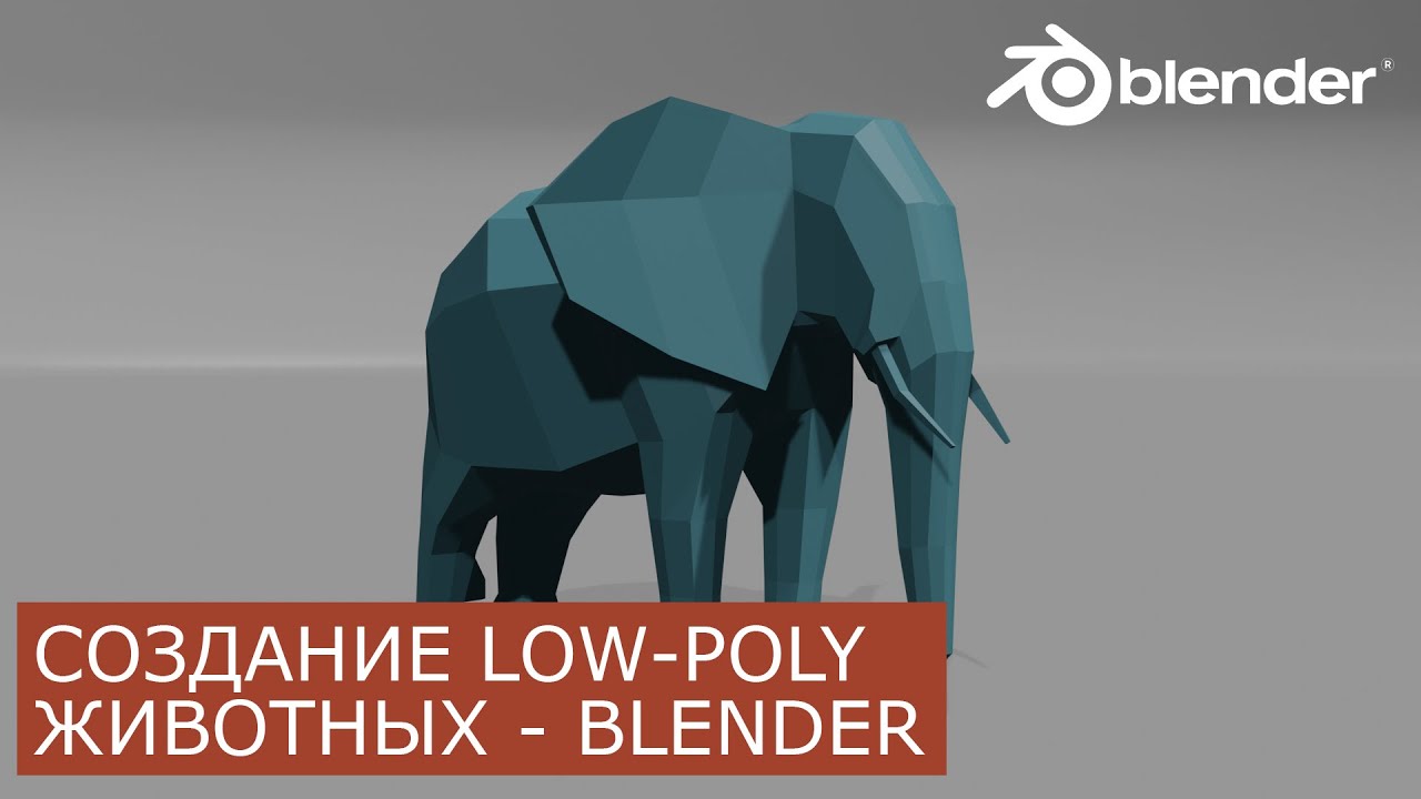 Low Poly Животные в Blender 2.8 | Уроки для начинающих | Низкополигональное моделирование