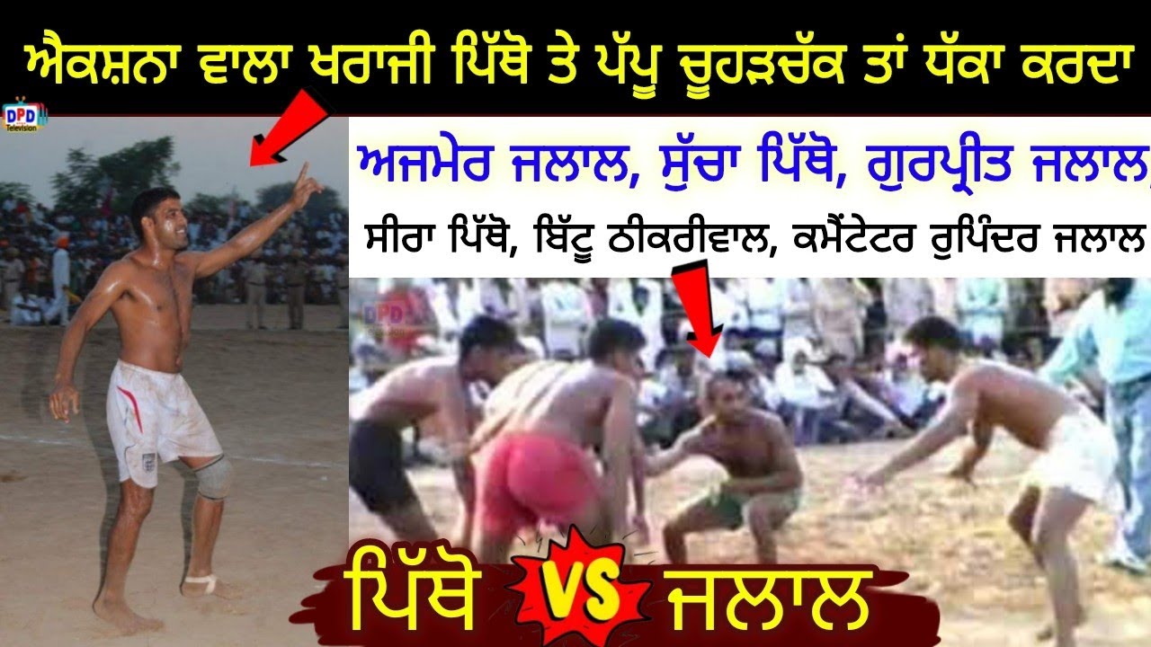 Pitho vs Jalal !! Sailbrah Bathinda 2004 !! Ajmer Jalal  !! Best Match 353 !! DPD Television