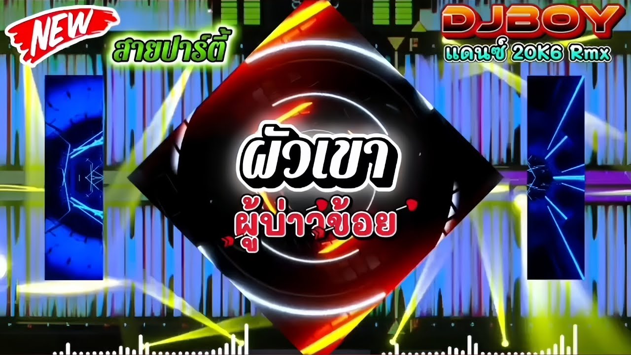 [DeejBOY🧧2k26👑] ผัวเขาผู้บ่าวข้อย - สายปาร์ตี้2026 #มาไหม่ล่าสุด🔥 แดนซ์ กำลังฮิตในtiktok