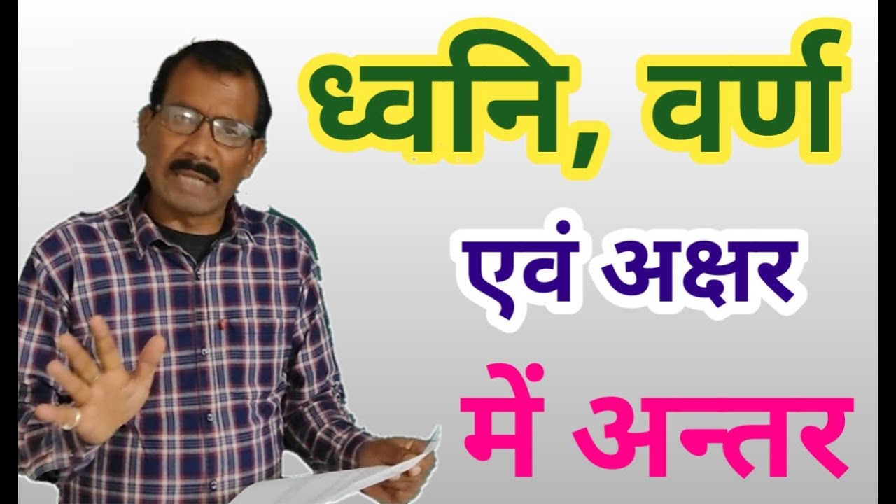 ध्वनि, वर्ण एवं अक्षर में अन्तर- वर्ण विचार || व्याकरण, अक्षर क्या होता है? Dhwani varna akshar📃📃