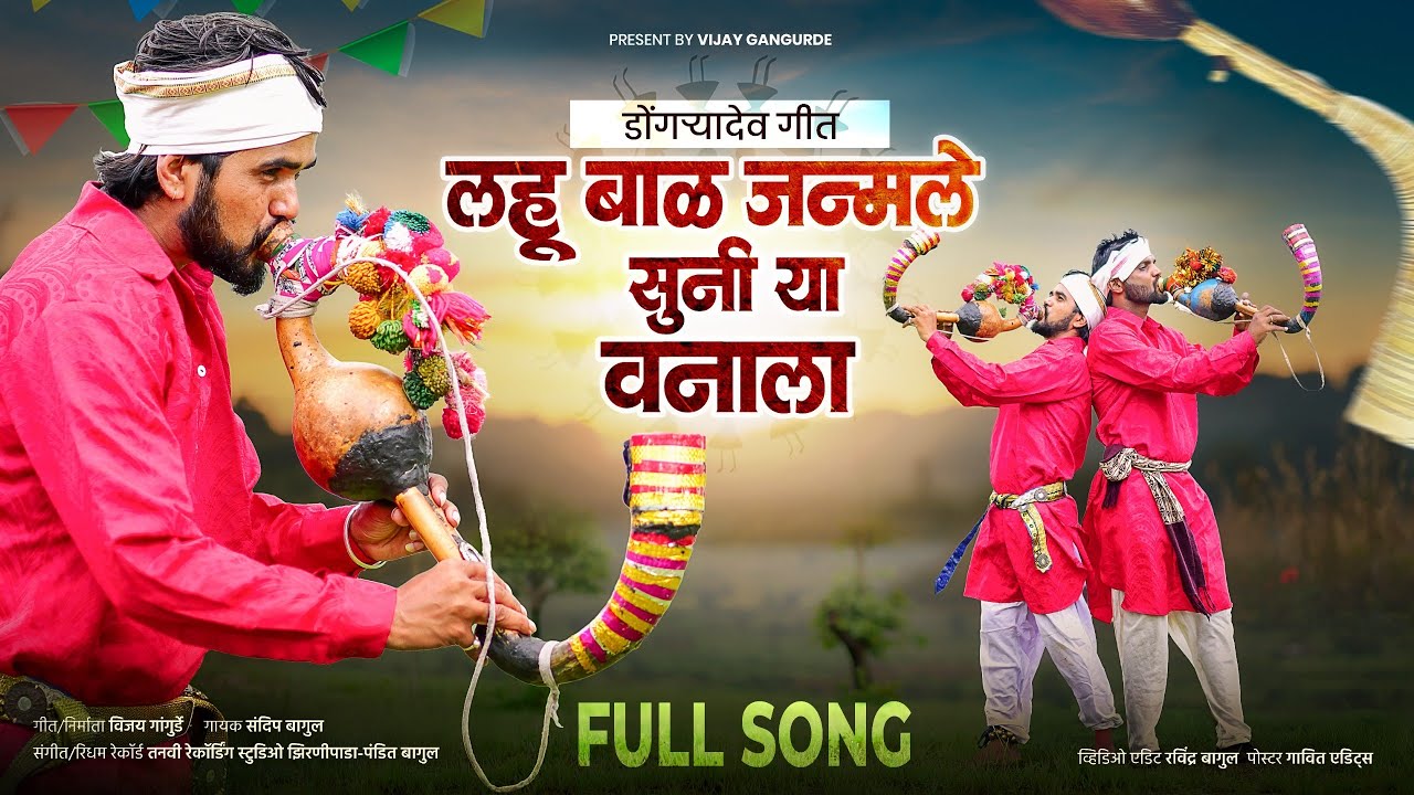 लहू बाळ जन्मले सुनी या वनाला Lahu Bal Janmale Suni Ya Vanala #Dongryadev_Song #New_Dongryadev_Song