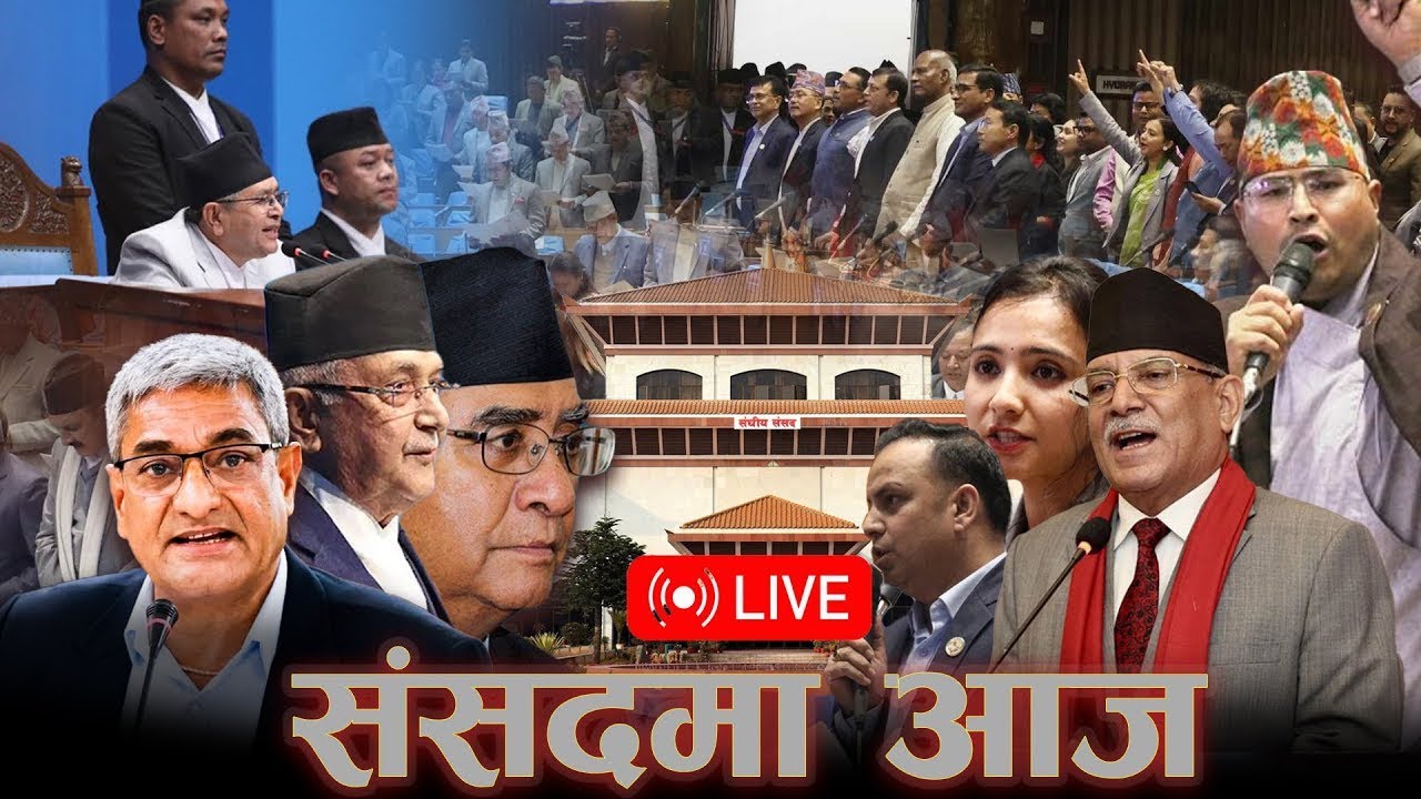 🔴प्रतिनिधि सभा बैठक | SAMSAD LIVE २०८२ भाद्र १८ गते, बुधबार | Parliament Live 