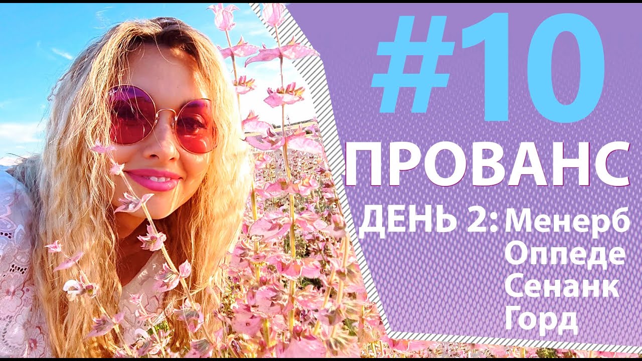 Прованс. День 2: Горд, Сенанк, Менерб, Оппеде