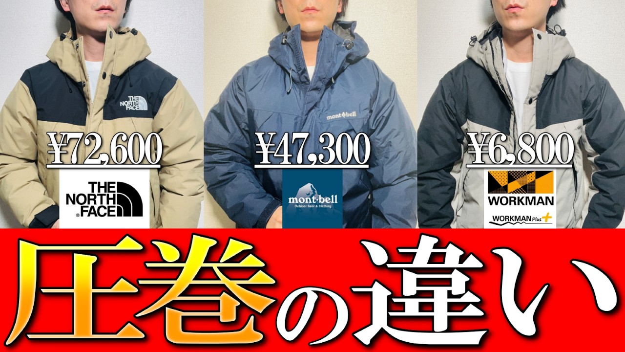 【マウンテンダウン比較】ノースフェイス モンベル ワークマン極暖激似ダウンをプロが徹底比較！