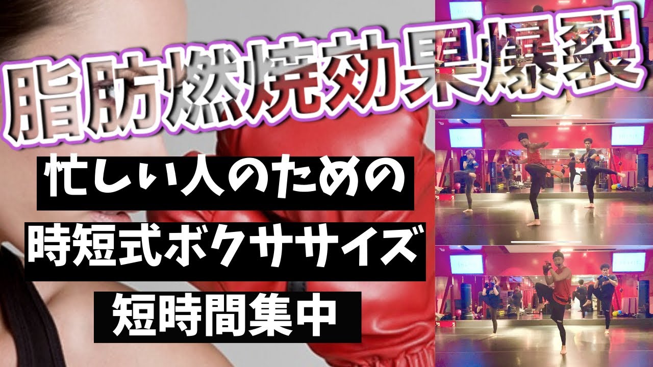 【10分集中】モデル式脂肪燃焼！「キックボクササイズ」が効果バツグン！│自宅ボクササイズはSHAPIT