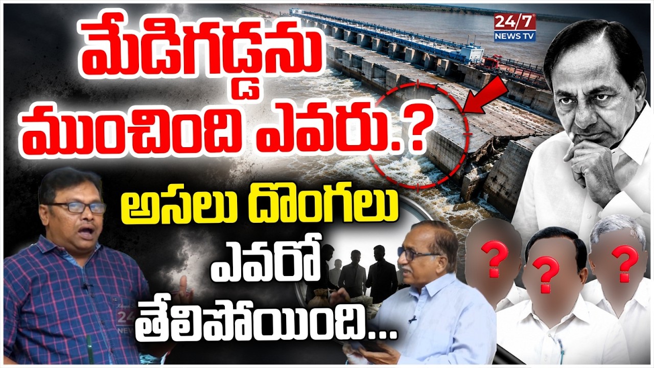 మేడిగడ్డ ఫైల్స్ దగ్ధం! కుట్ర ఎవరిది? | Medigadda Files Fire Mystery | Sravan Kumar & Madhusudhan Rao