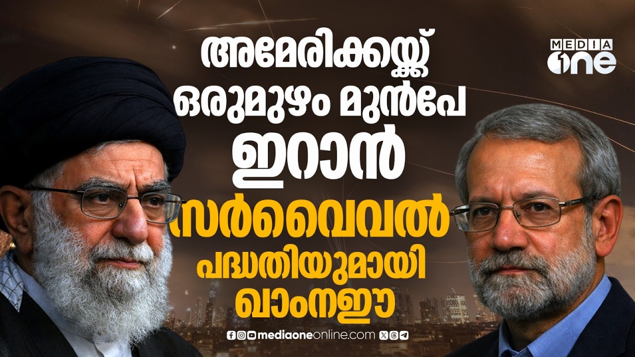 ഇറാന്റെ അതിജീവന പദ്ധതി തയ്യാർ | Iran vs US | Ali Khamenei