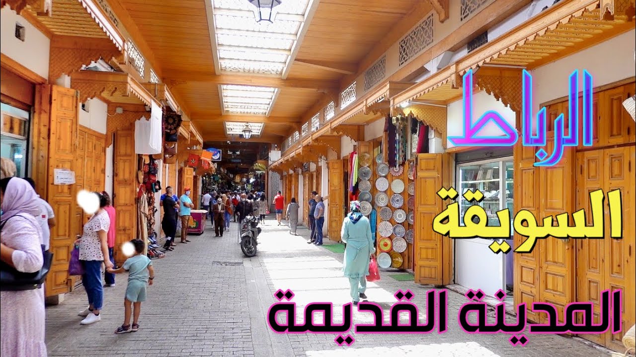 الرباط جولة وسط السويقة المدينة القديمة الساحرة  Au coeur de l'Ancienne Medina De Rabat