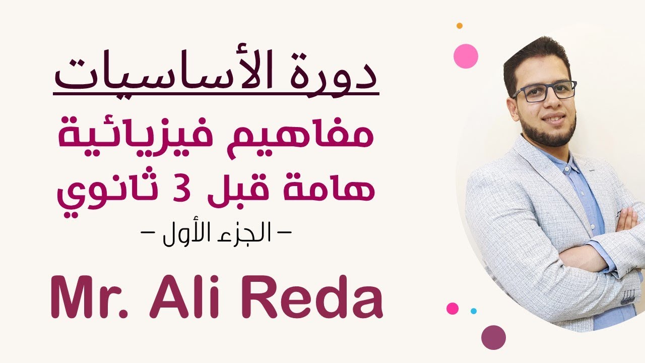 كورس أساسيات الفيزياء لطلاب الصف الثالث الثانوي :: الجزء الأول (مفاهيم فيزيائية) :: Mr. Ali Reda