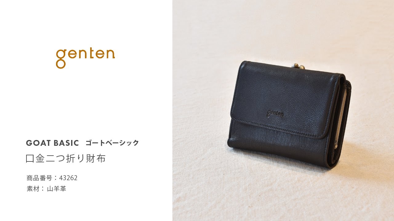 genten ゴートベーシック 口金二つ折り財布_43262