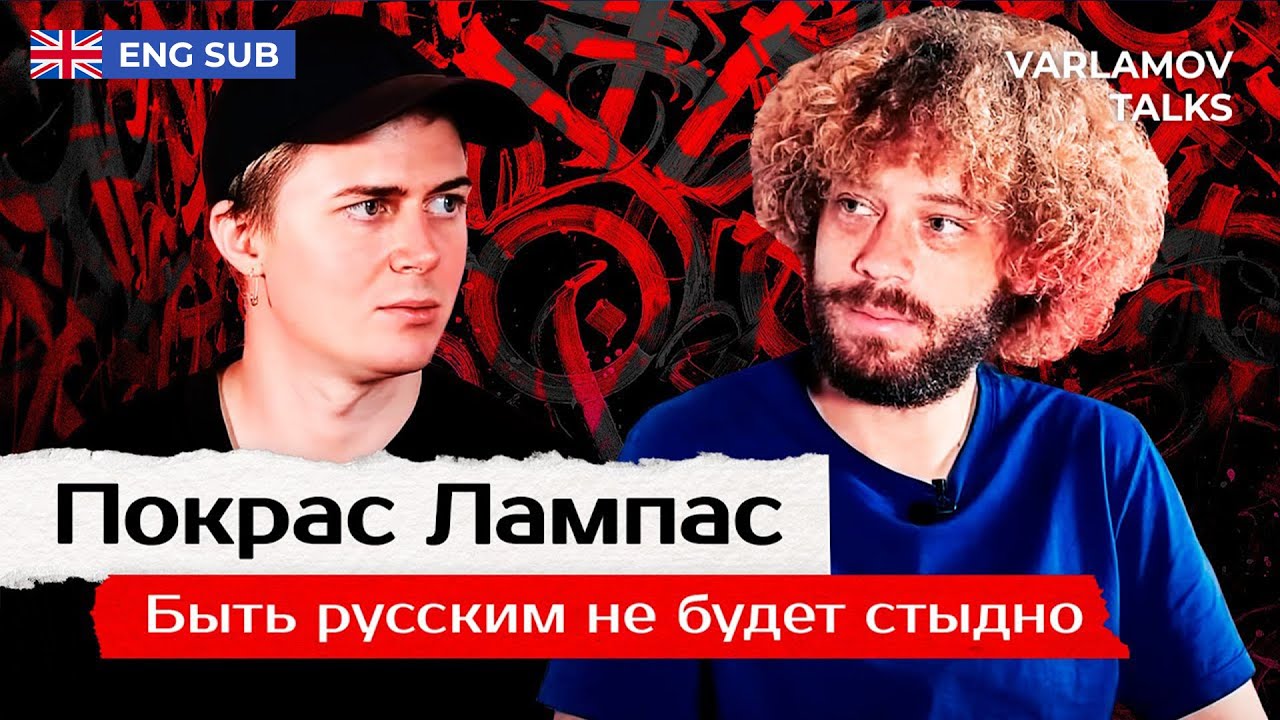 Покрас Лампас: Не быть инструментом пропаганды | Украина, ветераны войны и русофобия ENG SUB