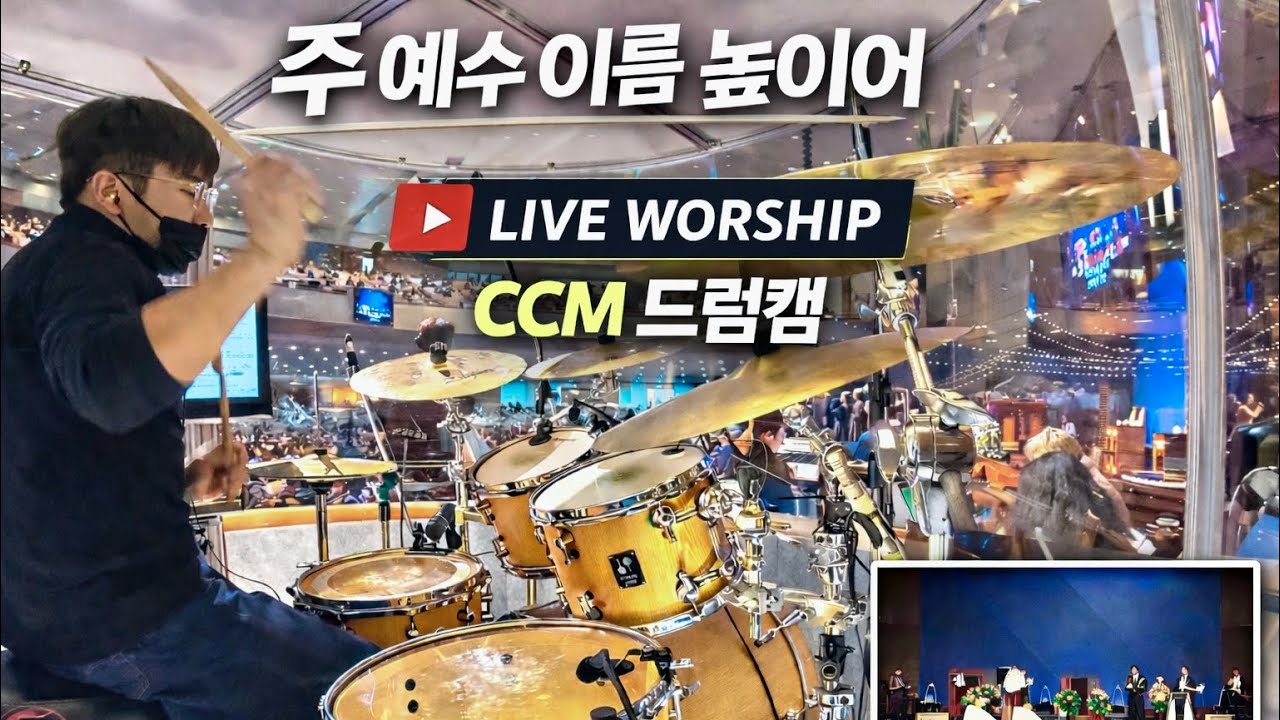 주 예수 이름 높이어 | CCM 드럼캠 | DRUM CAM