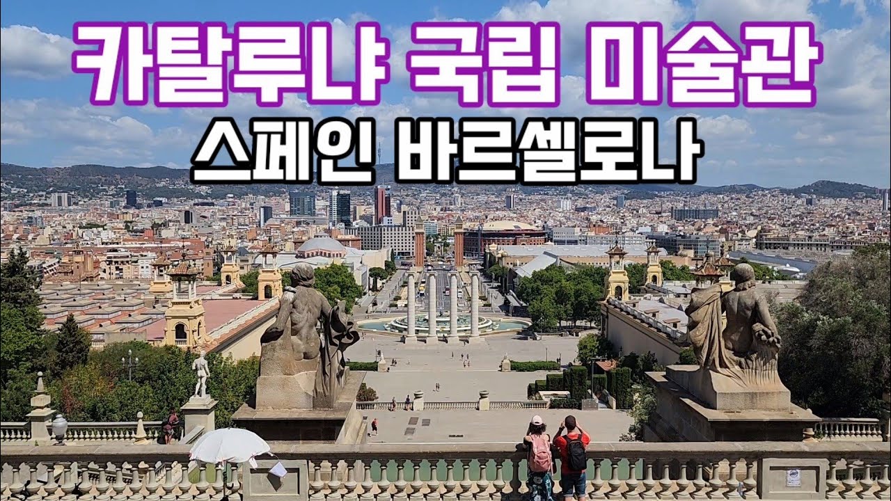 카탈루냐 국립 미술관 - 스페인 바르셀로나
