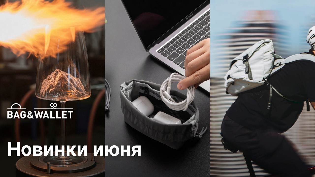 Новинки июня 2026 &mdash; что появилось в Bag & Wallet?