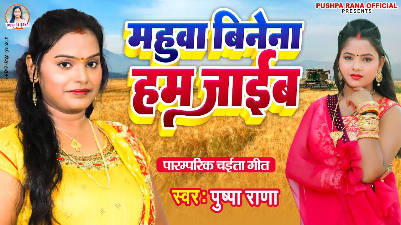 #Pushpa Rana #पारम्परिक चईता  #महुआ बिने ना हम जाईब #चईता SONG 2023