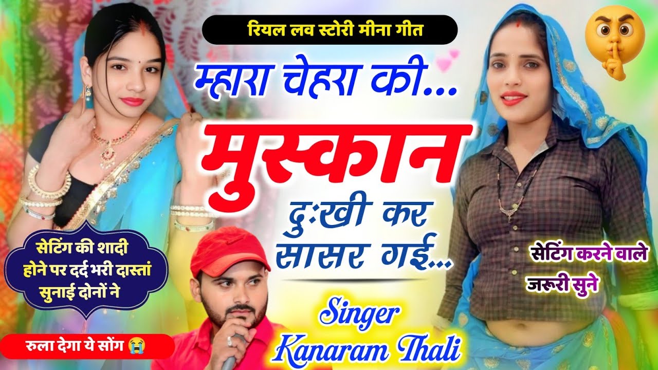 Kanaram Thali Meena Geet ~ म्हारा चेहरा की मुस्कान दुःखी कर सासर गई | कानाराम थली लव स्टोरी मीना गीत