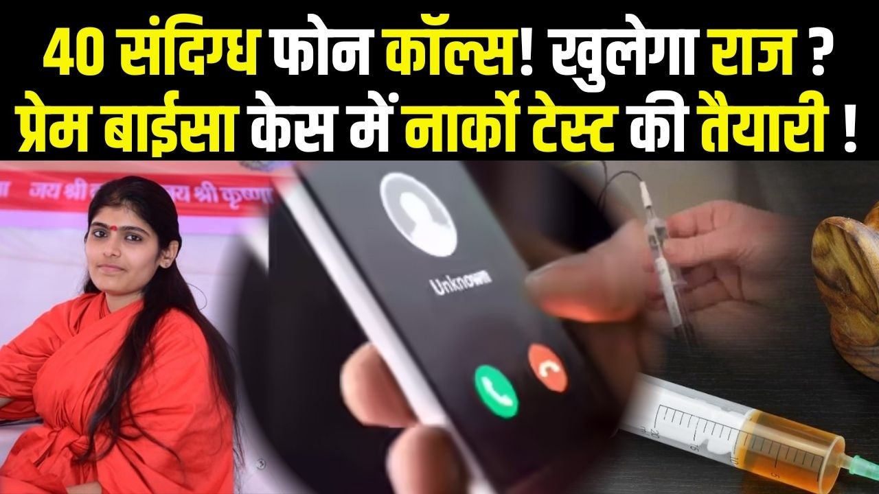 40 संदिग्ध Phone Calls! खुलेगा राज? Prem Baisa Case में Narco Test की तैयारी ! | #PremBaisaCase