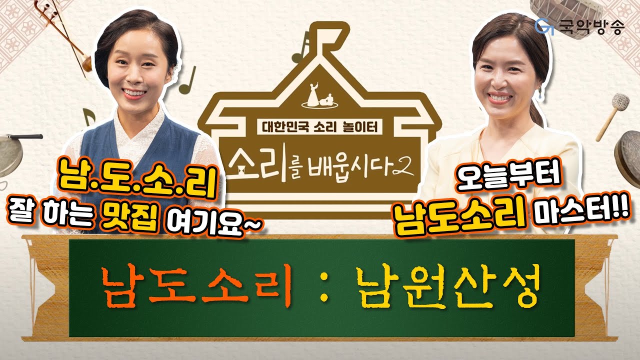 [🎧소리를 배웁시다2] 김지선 & 박애리 명창과 함께하는 월요일은 남도소리 - 남원산성 배우기 (매주 월요일부터 금요일 ☀️낮 12시에 만나요☀️)