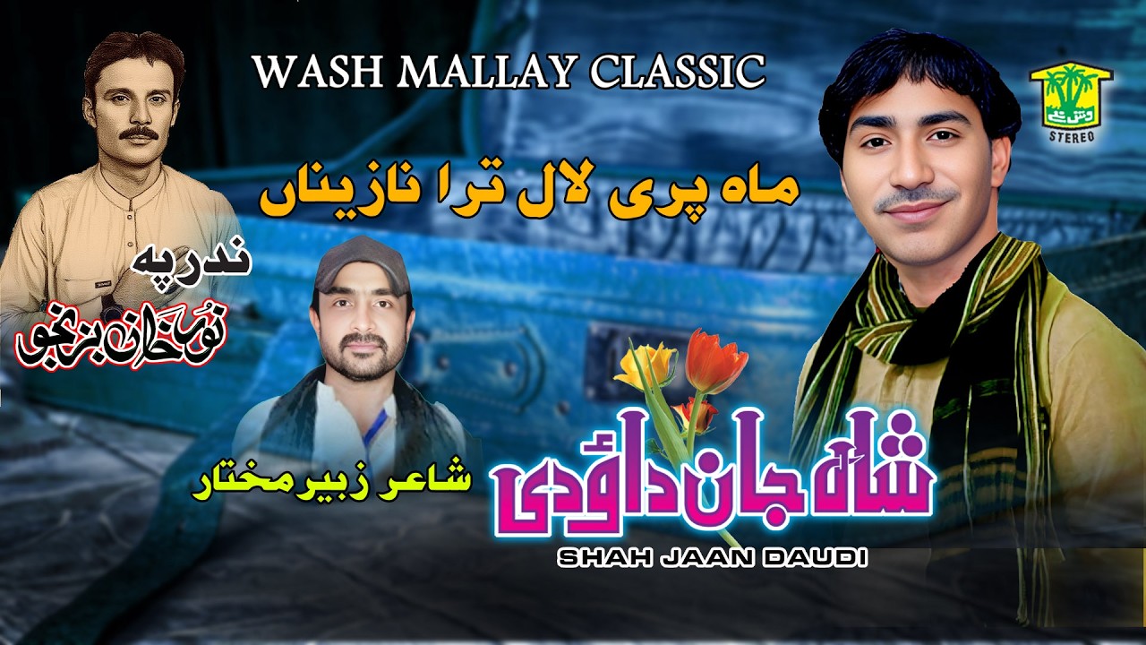 New Balochi Song | MAH PARI LAL TARA NAZENA | SHAH JAAN DAHODI | Washmallay GOLD