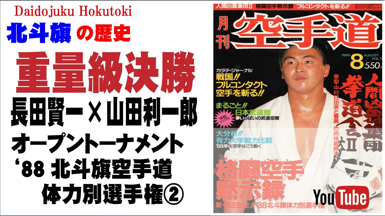 【北斗旗アーカイブ】’88北斗旗空手道体力別選手権大会③　重量級決勝　長田賢一×山田利一郎