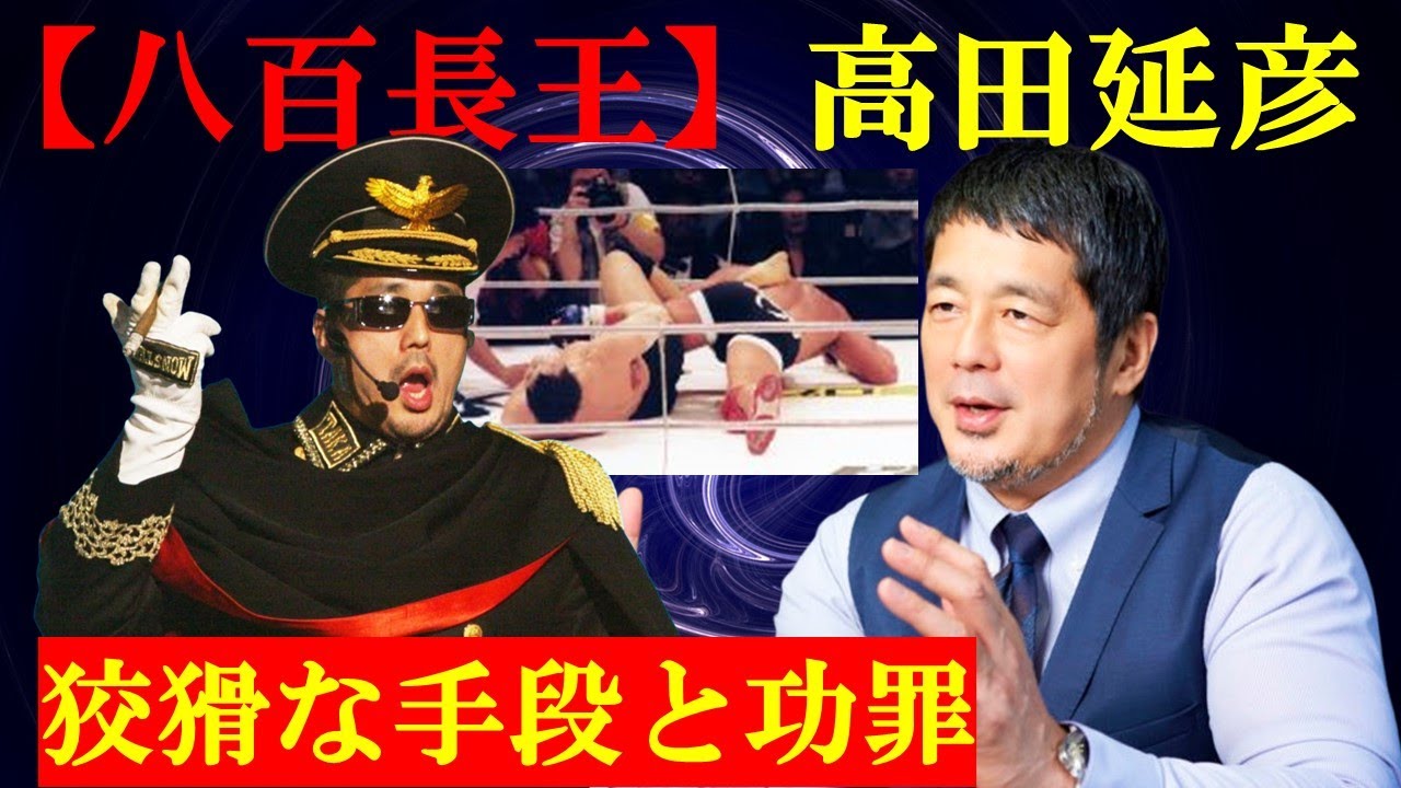 【証言あり】PRIDE 高田延彦〜八百長列伝〜【プロレス】【格闘技】