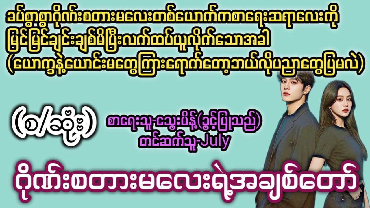 ဂိုဏ်းစတာမလေး၏အချစ်တော်(စ/ဆုံး) T Channel #July #Novel #အချစ် #အလွမ်း #ရသ