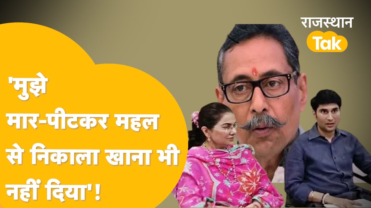 Bharatpur सियासत के महाराजा Vishvendra Singh का बेटे-पत्नी पर गंभीर आरोप, कोर्ट से लगाई मदद की गुहार