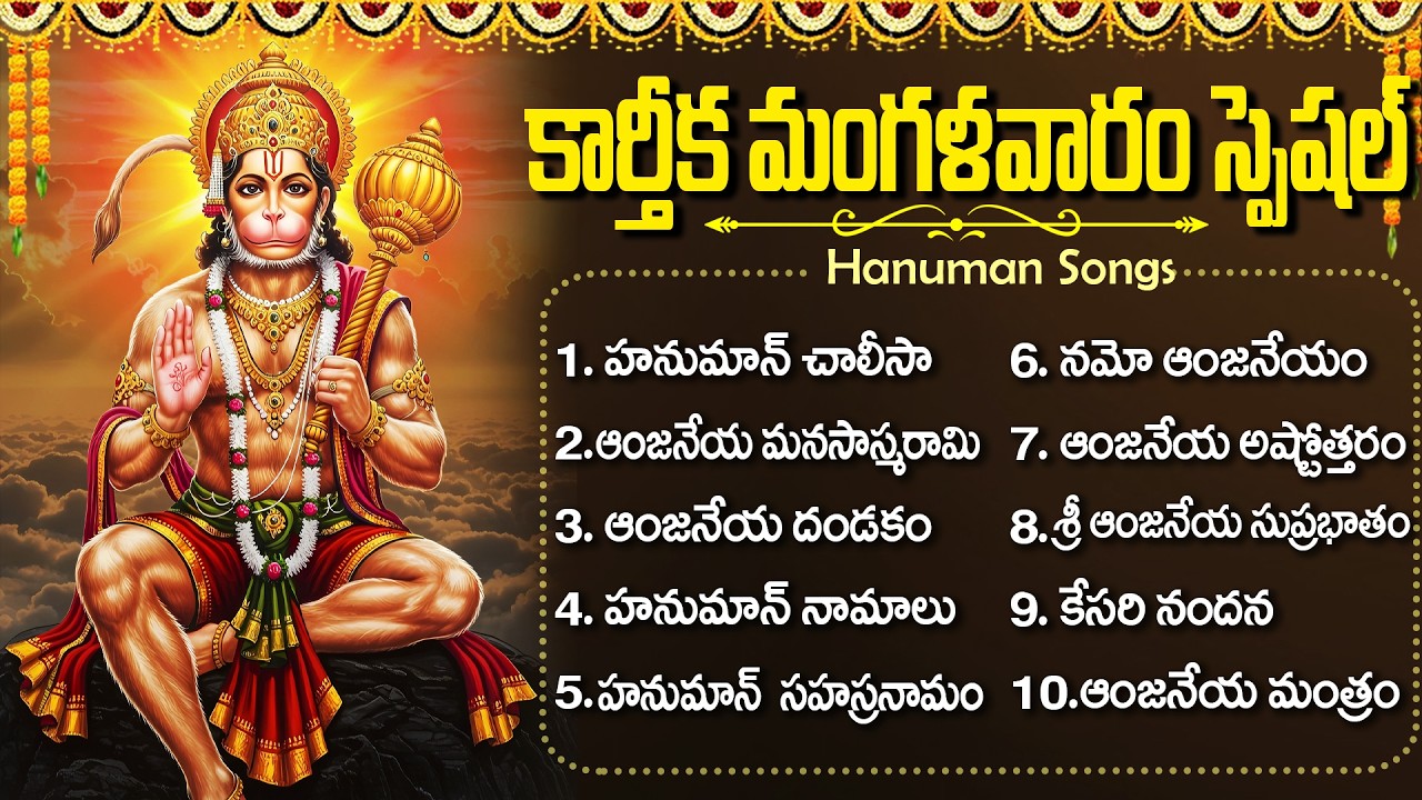 మంగళవారం ఆంజనేయ స్వామి భక్తి పాటలు | Hanuman Chalisa | Tuesday Lord Hanuman Bhakti Songs