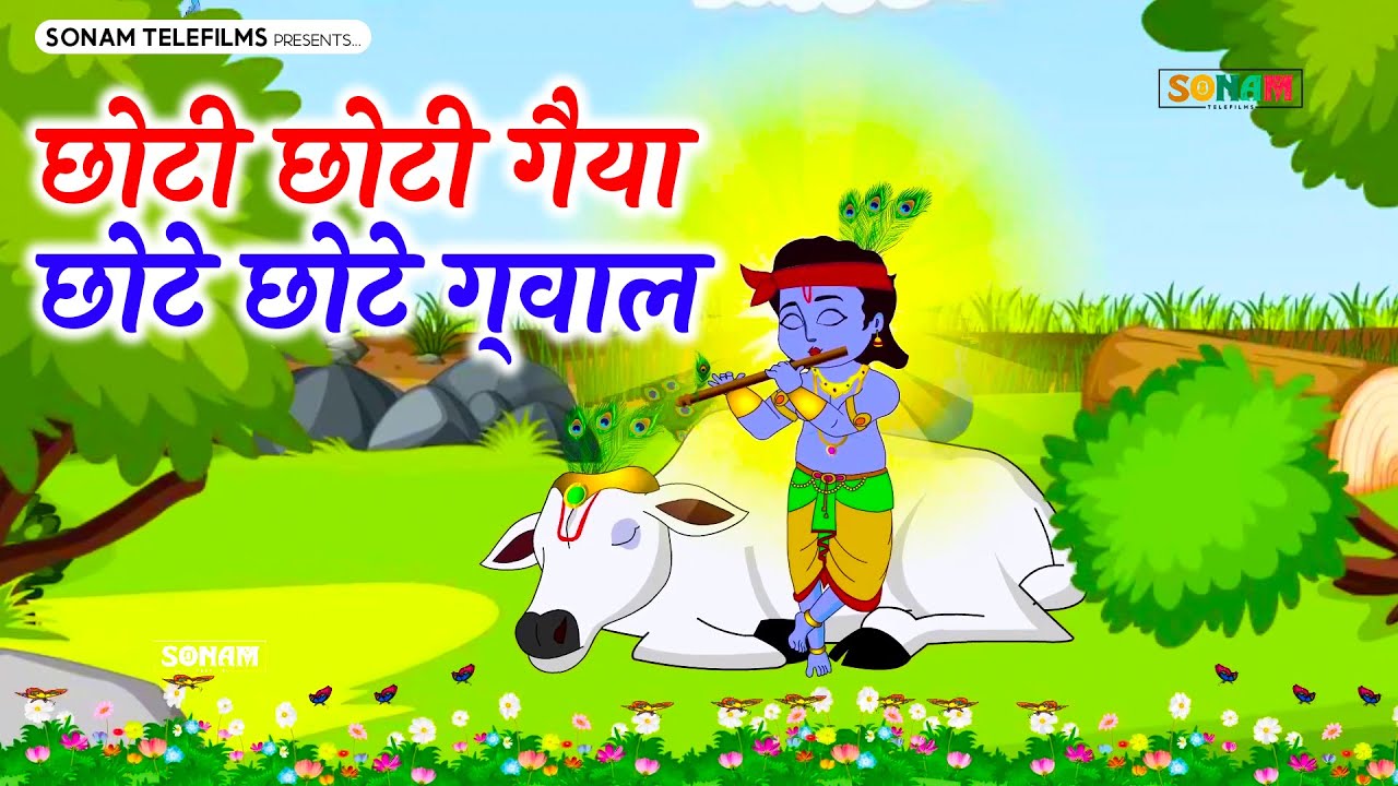 छोटी छोटी गैया छोटे छोटे ग्वाल। Choti Choti Gaiya Chote Chote Gwal। #kanha #krishna #krishnabhajan