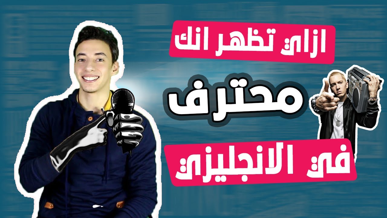 ازاي تبقي لبلب فى الانجليزي وتتكلم بدون خوف | تدمير قلة الثقه عند التحدث بالانجليزيه