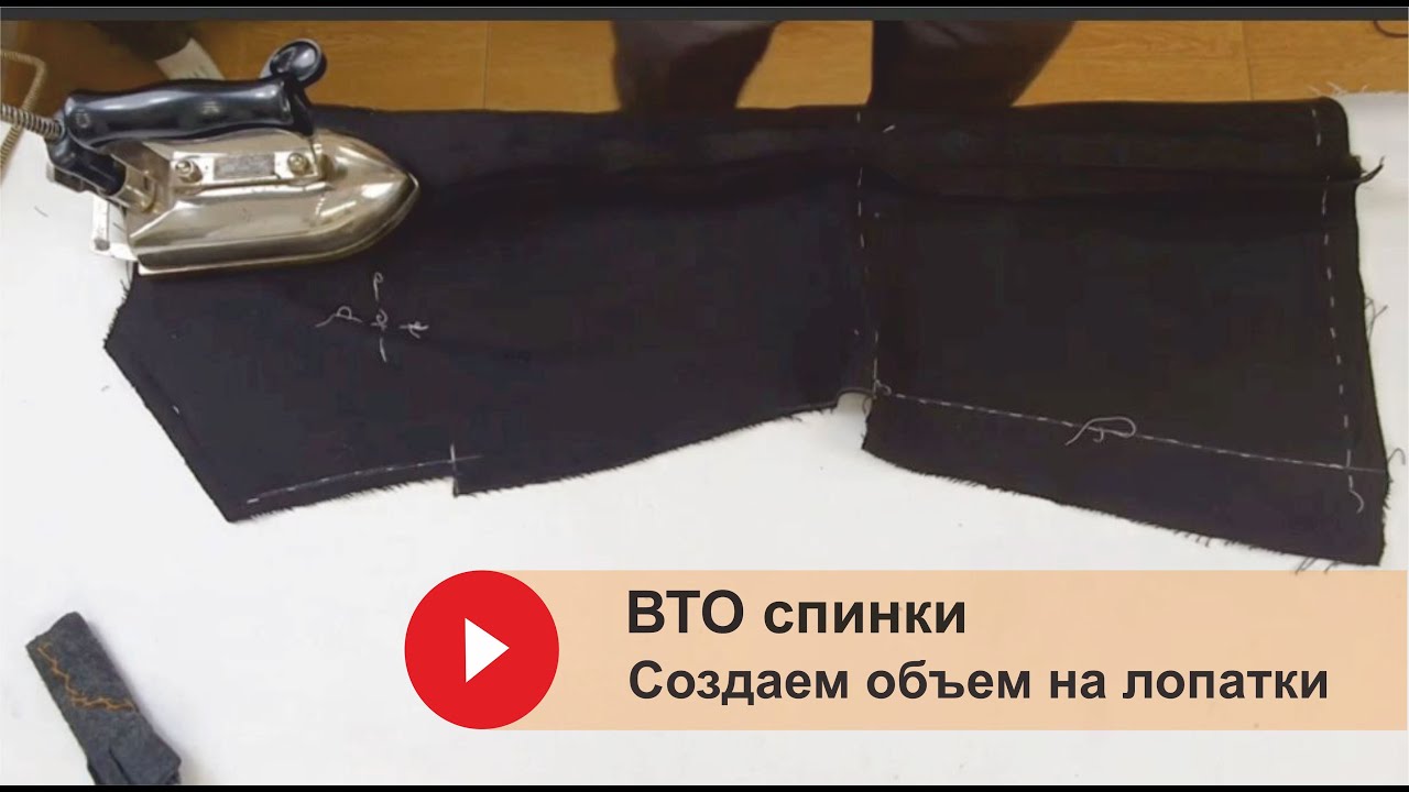 Влажно-тепловая обработка спинки. Создаём объем на лопатки.