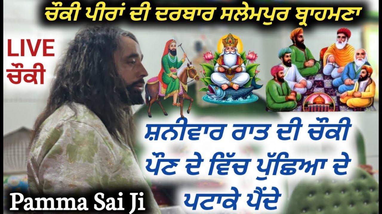 [LIVE🔴] CHONKI PEERA DI 🔴 PAMMA SAI JI 🔴 DARBAR SALEMPUR 🔴 DARGAH KHWAJA PEER