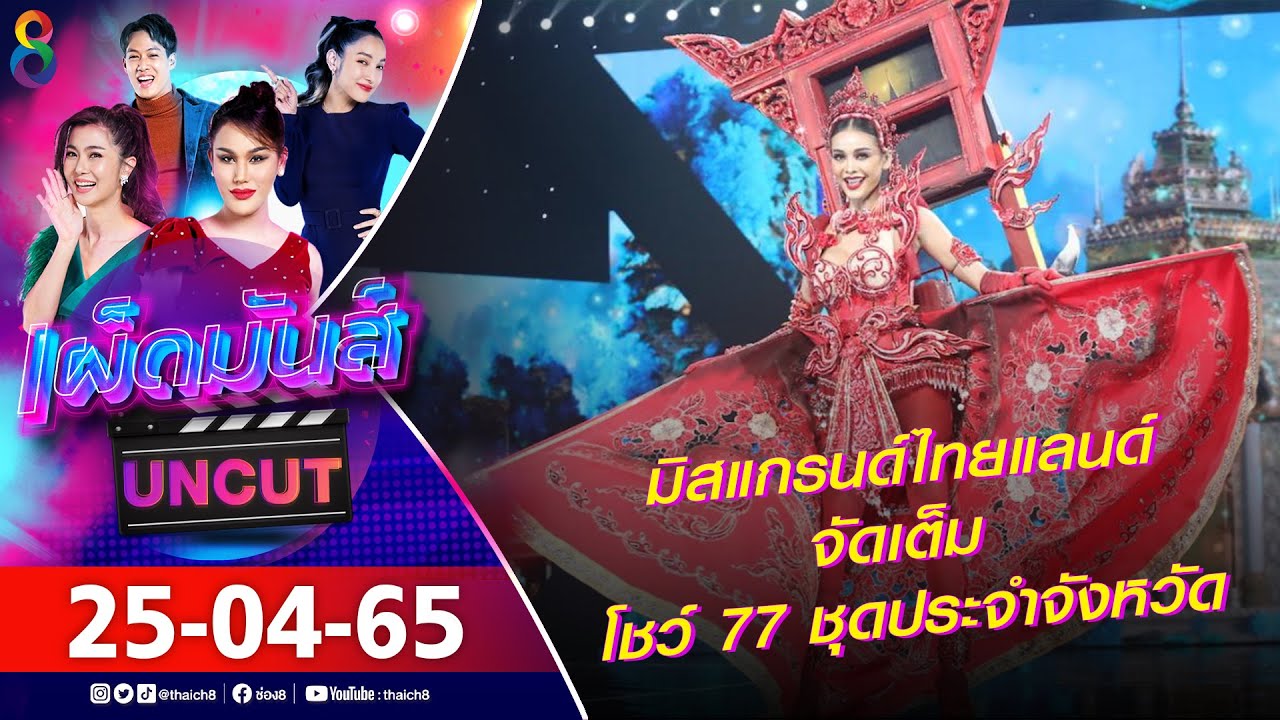เผ็ดมันส์ [UNCUT] l 25-04-65