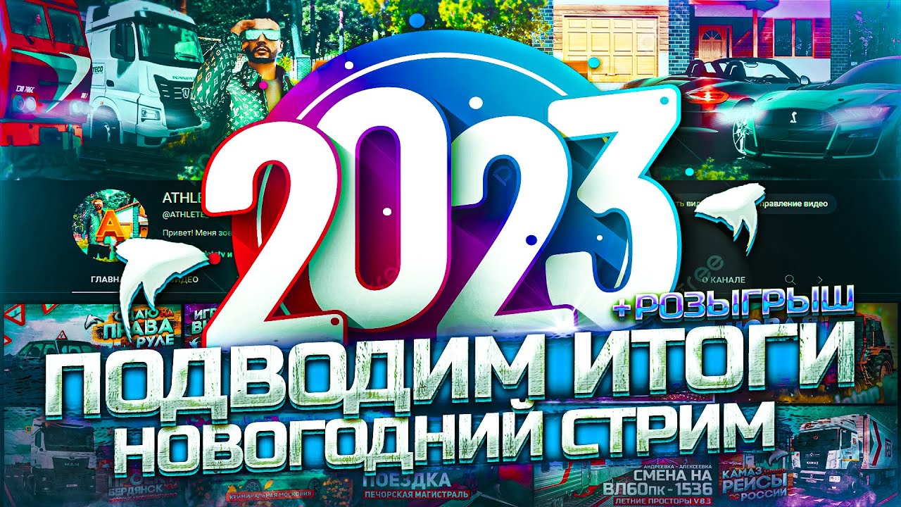 НОВОГОДНИЙ СТРИМ + РОЗЫГРЫШ. ПОДВОДИМ ИТОГИ 2023 ГОДА. ОБЩЕНИЕ И ПЕРЕДАЧА ПОЗДРАВЛЕНИЙ - [ETS 2]